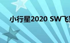 小行星2020 SW飞到今天安全越过地球