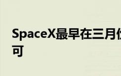 SpaceX最早在三月份就申请了允许飞船的许可