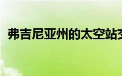 弗吉尼亚州的太空站交付在最后一刻被取消