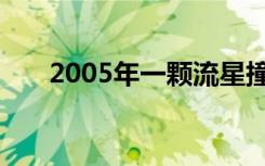 2005年一颗流星撞入火星成为陨石坑