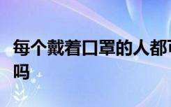 每个戴着口罩的人都可以帮助我们减缓大流行吗