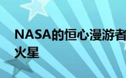 NASA的恒心漫游者将携带1090万个名字到火星