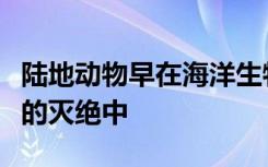 陆地动物早在海洋生物之前就死于地球上最大的灭绝中