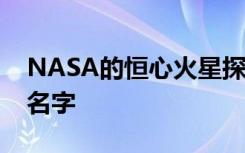 NASA的恒心火星探测器上现在有1090万个名字