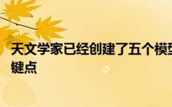 天文学家已经创建了五个模型 这些模型代表了地球演化的关键点