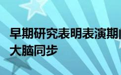 早期研究表明表演期间我们的大脑与音乐家的大脑同步