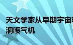 天文学家从早期宇宙观察到爆炸的超大质量黑洞喷气机