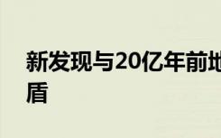 新发现与20亿年前地球神秘失氧的理论相矛盾