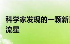 科学家发现的一颗新彗星是另一颗恒星系统的流星