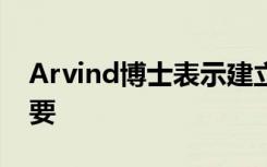 Arvind博士表示建立量子技术专业知识很重要