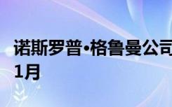 诺斯罗普·格鲁曼公司的货船发射计划推迟到11月