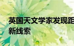 英国天文学家发现距地球10,000光年黑洞的新线索