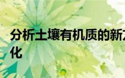 分析土壤有机质的新方法将有助于预测气候变化