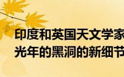 印度和英国天文学家团队发现距地球10,000光年的黑洞的新细节