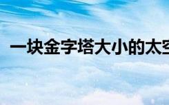 一块金字塔大小的太空岩石从地球上空掠过