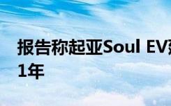 报告称起亚Soul EV延迟最早将电箱推至2021年