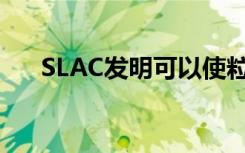 SLAC发明可以使粒子加速器缩小10倍