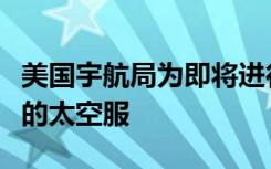 美国宇航局为即将进行的月球飞行任务推出新的太空服