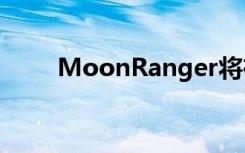 MoonRanger将在月球南极寻找水