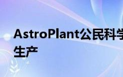 AstroPlant公民科学项目的最新原型已获准生产