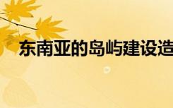 东南亚的岛屿建设造就了地球的北部冰原