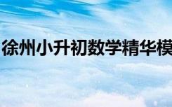 徐州小升初数学精华模拟一数学王强老师编写