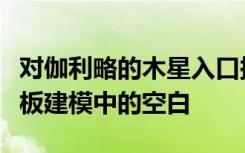 对伽利略的木星入口探测器的分析揭示了隔热板建模中的空白