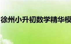 徐州小升初数学精华模拟二数学王强老师编写