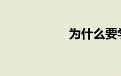 为什么要学习数学？