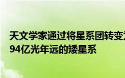 天文学家通过将星系团转变为X射线放大镜 发现了一个距离94亿光年远的矮星系