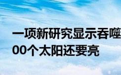 一项新研究显示吞噬黑洞的恒星发出的光比100个太阳还要亮