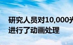 研究人员对10,000光年之外的黑洞中的爆发进行了动画处理