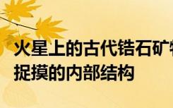 火星上的古代锆石矿物揭示了红色星球的难以捉摸的内部结构