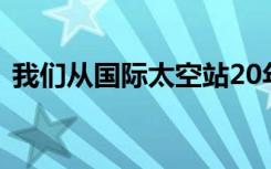 我们从国际太空站20年的经验中学到了什么