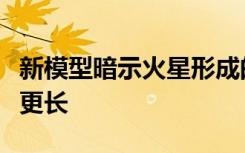 新模型暗示火星形成的时间可能比我们认知的更长