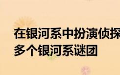 在银河系中扮演侦探 庞大的新数据集将解决多个银河系谜团