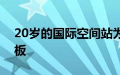 20岁的国际空间站为未来合作提供希望和样板