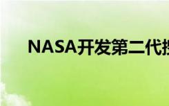 NASA开发第二代搜索和救援信标技术