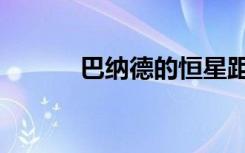 巴纳德的恒星距地球仅6光年远