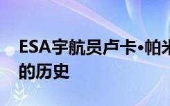 ESA宇航员卢卡·帕米塔诺创造了机器人技术的历史