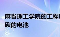 麻省理工学院的工程师开发了一种吸收二氧化碳的电池