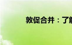 敦促合并：了解细胞如何融合