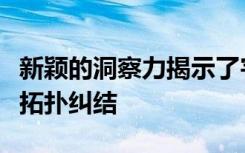 新颖的洞察力揭示了宇宙意想不到的角落中的拓扑纠结