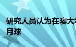 研究人员认为在澳大利亚爆炸的火球是一个小月球