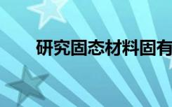 研究固态材料固有特性的另一种方法