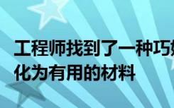 工程师找到了一种巧妙的方法将废二氧化碳转化为有用的材料