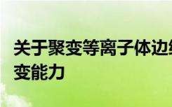 关于聚变等离子体边缘的发现可以帮助实现聚变能力