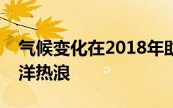 气候变化在2018年助长了圣地亚哥的巨大海洋热浪