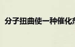 分子扭曲使一种催化剂可用于三种氢气应用