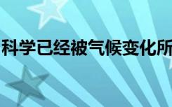 科学已经被气候变化所破坏而我们却毫无准备